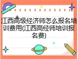 江西高级经济师怎么报名培训费用(江西高经师培训报名费)