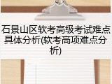 石景山区软考高级考试难点具体分析(软考高项难点分析)