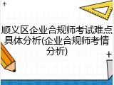顺义区企业合规师考试难点具体分析(企业合规师考情分析)
