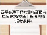 四平交通工程检测师证报考具体要求(交通工程检测师报考条件)