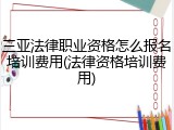 三亚法律职业资格怎么报名培训费用(法律资格培训费用)