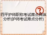 四平护师职称考试难点具体分析(护师考试难点分析)