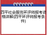 四平社会服务环评师报考资格详解(四平环评师报考条件)