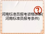 河南标准员报考资格详解(河南标准员报考条件)