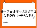 通州区审计师考试难点具体分析(审计师难点分析)