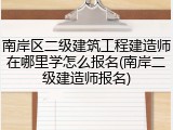 南岸区二级建筑工程建造师在哪里学怎么报名(南岸二级建造师报名)