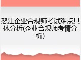 怒江企业合规师考试难点具体分析(企业合规师考情分析)