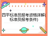 四平标准员报考资格详解(标准员报考条件)