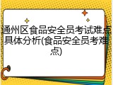 通州区食品安全员考试难点具体分析(食品安全员考难点)