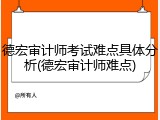 德宏审计师考试难点具体分析(德宏审计师难点)