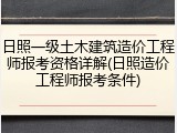 日照一级土木建筑造价工程师报考资格详解(日照造价工程师报考条件)