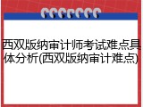 西双版纳审计师考试难点具体分析(西双版纳审计难点)