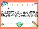 怒江食品安全总监考试难点具体分析(食安总监考难点)