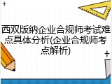 西双版纳企业合规师考试难点具体分析(企业合规师考点解析)