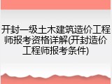 开封一级土木建筑造价工程师报考资格详解(开封造价工程师报考条件)