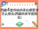 西藏中医传统师承在哪里学怎么报名(西藏师承学医报名)