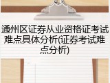 通州区证券从业资格证考试难点具体分析(证券考试难点分析)