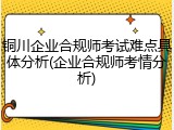 铜川企业合规师考试难点具体分析(企业合规师考情分析)