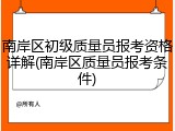 南岸区初级质量员报考资格详解(南岸区质量员报考条件)