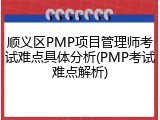 顺义区PMP项目管理师考试难点具体分析(PMP考试难点解析)