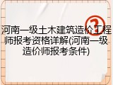 河南一级土木建筑造价工程师报考资格详解(河南一级造价师报考条件)