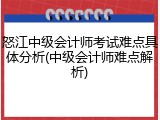 怒江中级会计师考试难点具体分析(中级会计师难点解析)