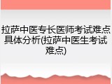 拉萨中医专长医师考试难点具体分析(拉萨中医生考试难点)