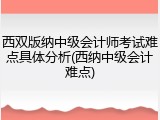西双版纳中级会计师考试难点具体分析(西纳中级会计难点)