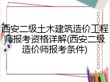 西安二级土木建筑造价工程师报考资格详解(西安二级造价师报考条件)
