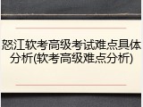 怒江软考高级考试难点具体分析(软考高级难点分析)