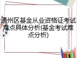 通州区基金从业资格证考试难点具体分析(基金考试难点分析)