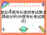 崇左中医专长医师考试难点具体分析(中医专长考试难点)