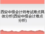 西安中级会计师考试难点具体分析(西安中级会计难点分析)
