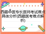 西藏中医专长医师考试难点具体分析(西藏医考难点解析)