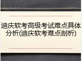 迪庆软考高级考试难点具体分析(迪庆软考难点剖析)