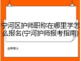 宁河区护师职称在哪里学怎么报名(宁河护师报考指南)