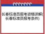 长春标准员报考资格详解(长春标准员报考条件)