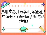 通州区公共营养师考试难点具体分析(通州营养师考试难点)