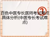 百色中医专长医师考试难点具体分析(中医专长考试难点)