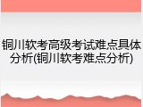 铜川软考高级考试难点具体分析(铜川软考难点分析)