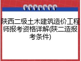 陕西二级土木建筑造价工程师报考资格详解(陕二造报考条件)