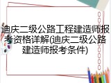 迪庆二级公路工程建造师报考资格详解(迪庆二级公路建造师报考条件)