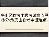 房山区软考中级考试难点具体分析(房山软考中级难点)