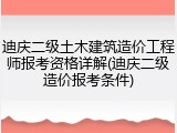 迪庆二级土木建筑造价工程师报考资格详解(迪庆二级造价报考条件)