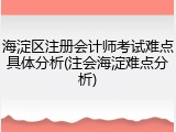 海淀区注册会计师考试难点具体分析(注会海淀难点分析)