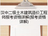 汉中二级土木建筑造价工程师报考资格详解(报考资格详解)