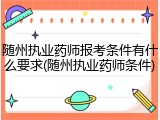 随州执业药师报考条件有什么要求(随州执业药师条件)