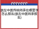 崇左中医传统师承在哪里学怎么报名(崇左中医师承报名)