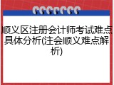 顺义区注册会计师考试难点具体分析(注会顺义难点解析)