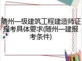 随州一级建筑工程建造师证报考具体要求(随州一建报考条件)